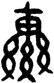 轡,公貿鼎 ,書法字典